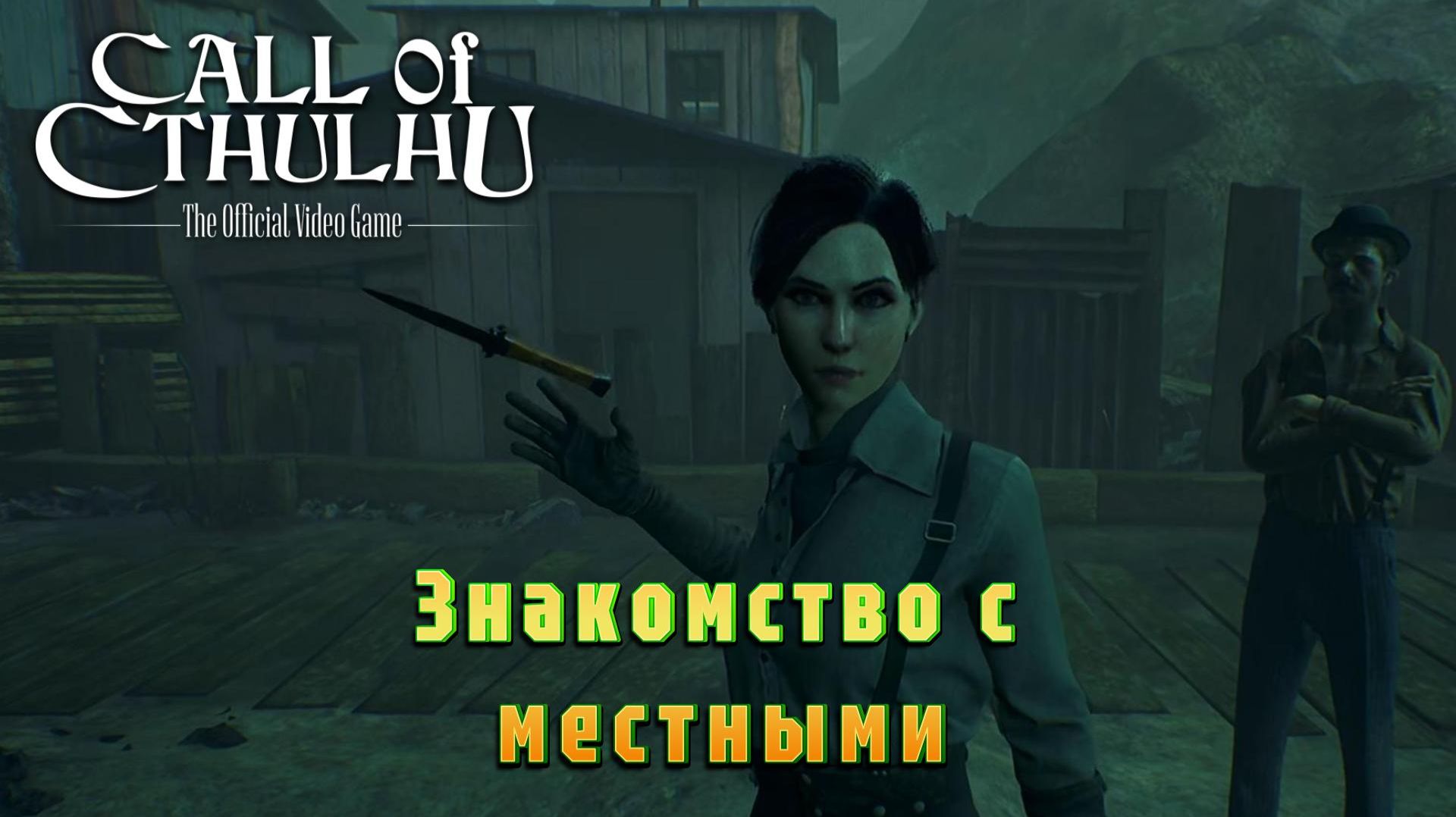 Call of Cthulhu #2 — Знакомство с местными
