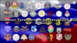 ЧЕМПИОНАТ ТАГАНРОГА ПО ФУТЗАЛУ 2025-2026  КУБОК ВЫЗОВА 24 03 2026