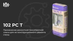 Применение ремонтной тиксотропной смеси 102 РС Т для не конструкционного ремонта стены