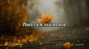 Листья жëлтые