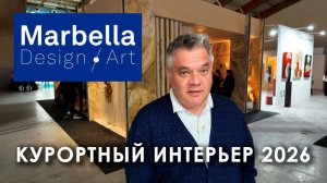 Курортный дизайн интерьера по-испански. Обзор Marbella Design Art 2026