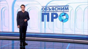 Объясним ПРО 24 марта