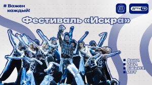 Фестиваль «Искра» — сборная Авиа, БЖиИЭ, ИКИ, ИСТ