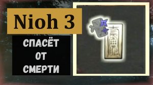NIOH 3 Как сделать легендарный талисман хранитель который спасает от смерти