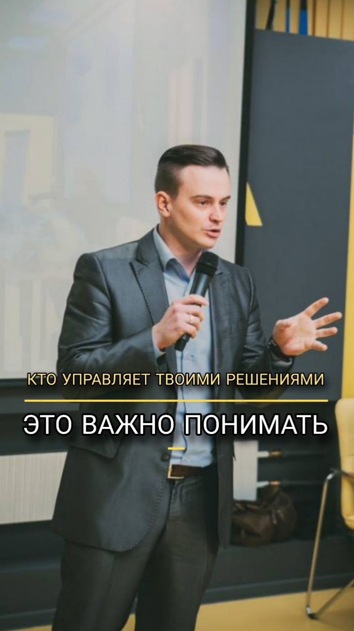Кто управляет твоими решениями?