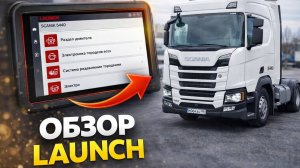 Диагностика Scania r440 через Launch smartlink. Тесты двигателя и регулировка тормозных усилий