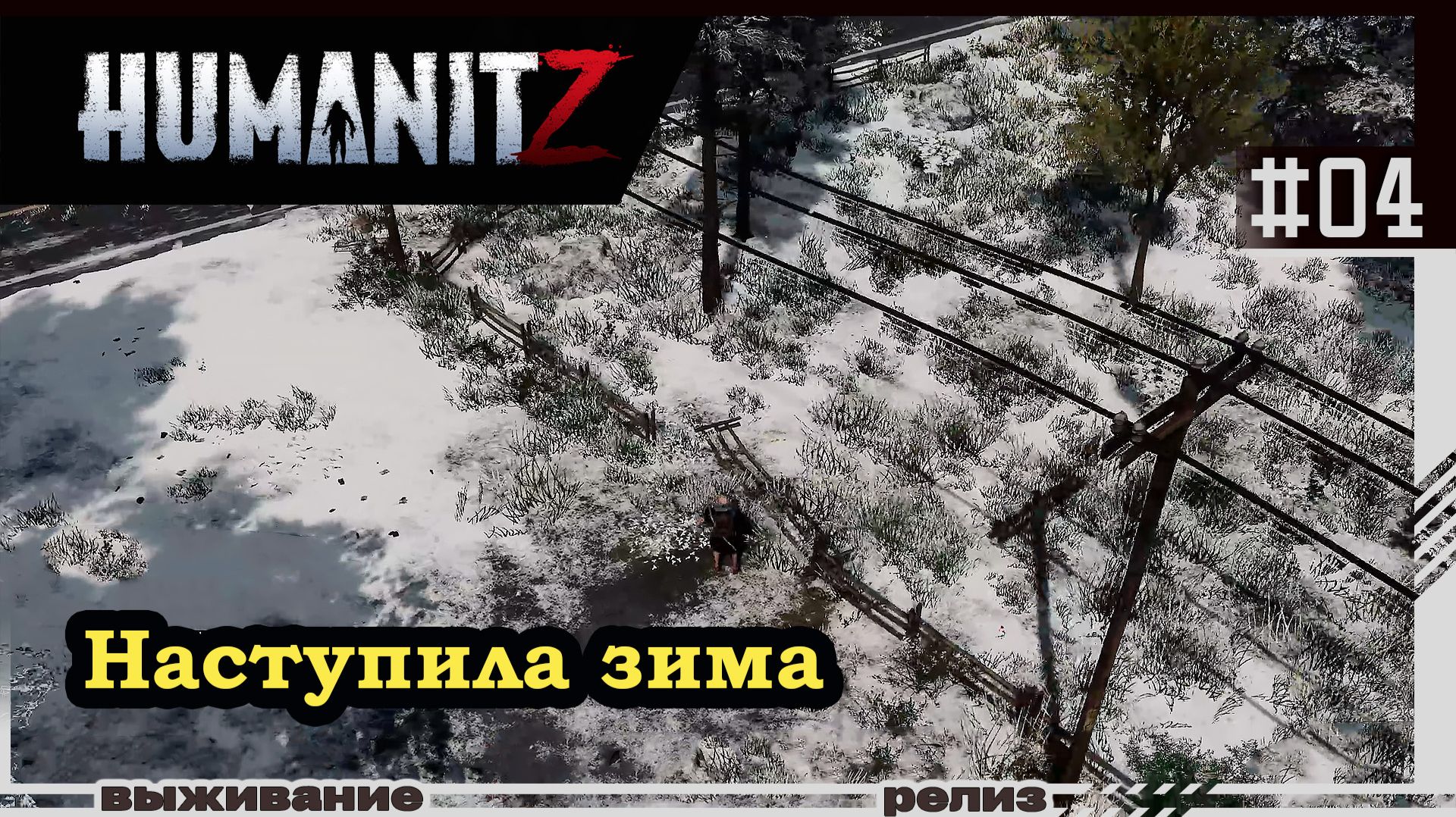 HumanitZ | #04 | Наступила зима