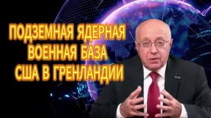 143. ПОДЗЕМНАЯ ЯДЕРНАЯ ВОЕННАЯ БАЗА США В  ГРЕНЛАНДИИ