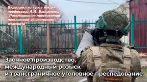 Заочное производство, международный розыск и трансграничное уголовное преследование