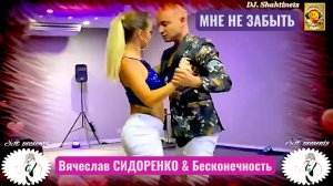 Красивое видео. Дуэт Бесконечность & Вячеслав СИДОРЕНКО - МНЕ НЕ ЗАБЫТЬ