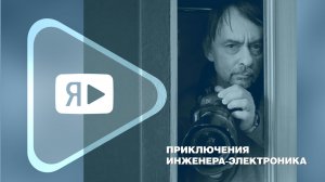 ПРИКЛЮЧЕНИЯ ИНЖЕНЕРА-ЭЛЕКТРОНИКА / Профессия и хобби Михаила Мирошниченко из Ямбурга