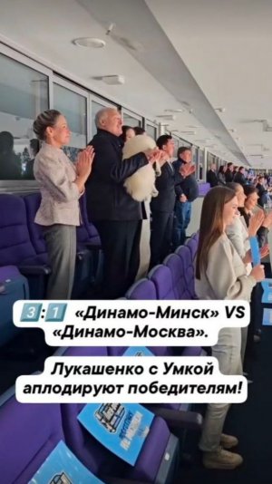 3️⃣:1️⃣ «Динамо-Минск» VS «Динамо-Москва». Лукашенко с Умкой аплодируют победителям!