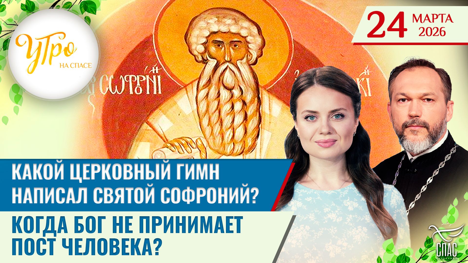 Какой церковный гимн написал святой Софроний? / Когда Бог не принимает пост человека?