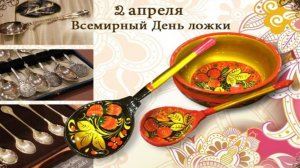 Всемирный День ложки - 2 апреля