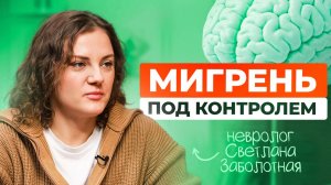 Мигрень: симптомы, триггеры и современное лечение