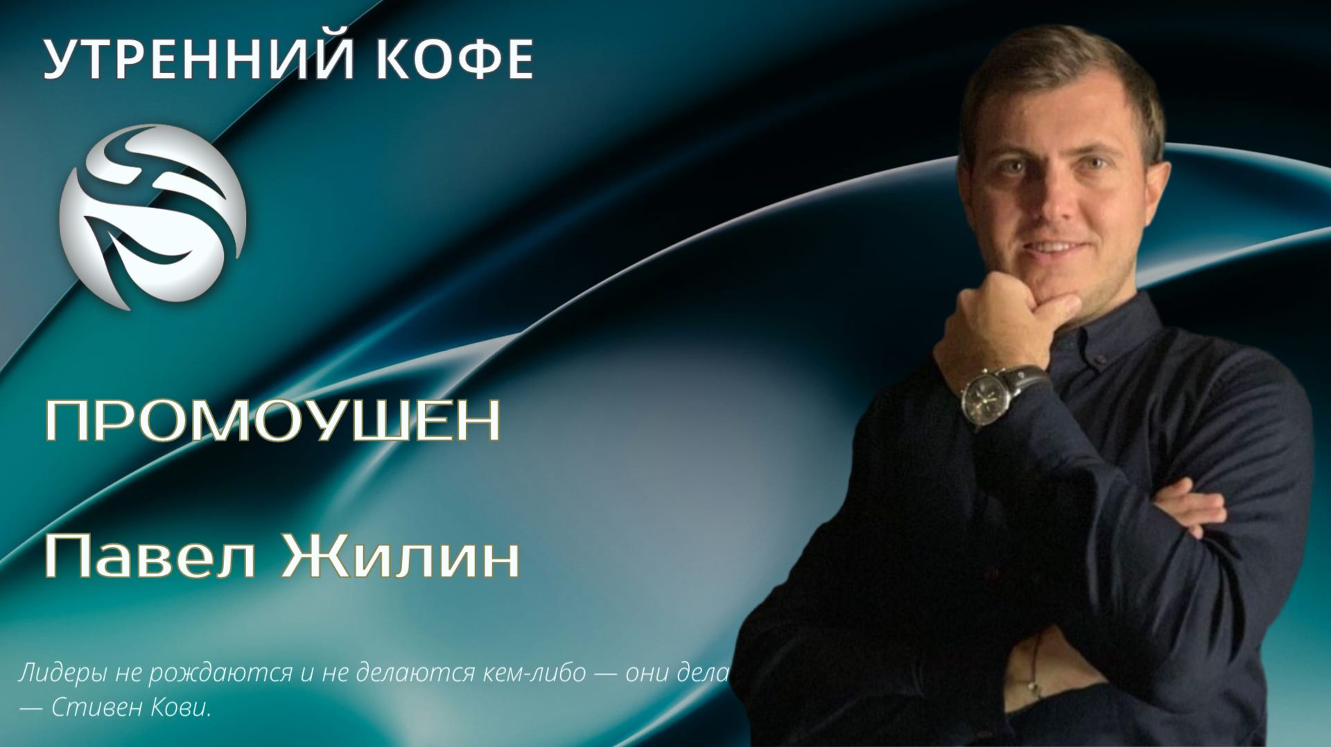 Промоушен | Павел Жилин