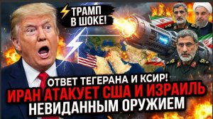 Трамп в шоке от ответа Тегерана и КСИР!. Иран атакует США и Израиль  невиданным оружием