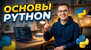 Основы Python