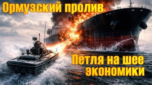 Ормузский пролив. Петля на шее экономики.