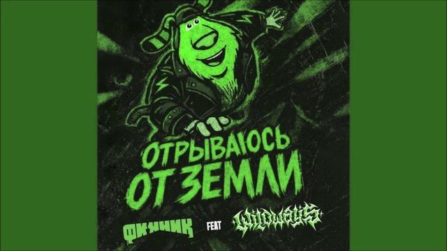 Финник Отрываюсь от земли (feat. Wildways) (Deluka BS Radio Remix)