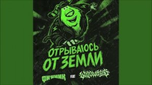 Финник Отрываюсь от земли (feat. Wildways) (Deluka BS Radio Remix)