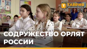 Дети Генической школы №4 победили на этапе конкурса "Содружество орлят России"