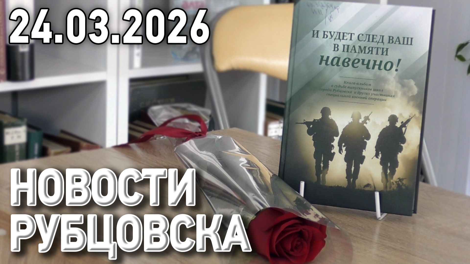 Новости Рубцовска (24.03.2026) смотреть онлайн