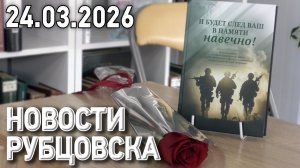 Новости Рубцовска (24.03.2026)
