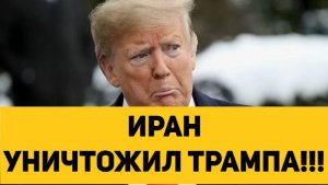 ИРАН УНИЧТОЖИЛ ТРАМПА!!!