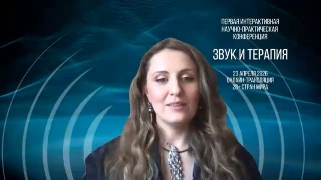 «Звук и терапия» онлайн-конференция 23 апреля 2026