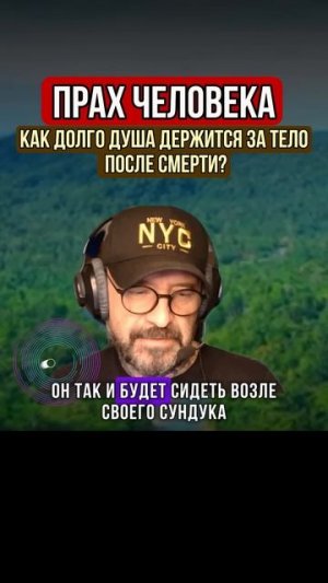 КАК ДОЛГО ДУША СИДИТ ВОЗЛЕ ТЕЛА？