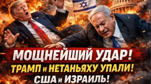 ⚡️ Иран сотворил НЕЧТО! МОЩНЕЙШИЙ УДАР! Трамп и Нетаньяху Упали! США и Израиль