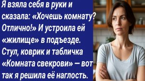 Истории со Смыслом/Я взяла себя в руки и сказала: «Хочешь комнату? Отлично!» И устроила ей «жилище».