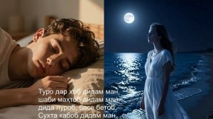 Туро дар хоб дидам ман