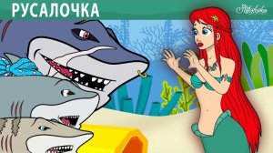 Русалочка: Волшебное Подводное Приключение 🌊🧜♀️✨ Сказки для детей