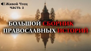 ДУШЕВНЫЕ РАССКАЗЫ... БОЛЬШОЙ СБОРНИК ПРАВОСЛАВНЫХ ИСТОРИЙ 2