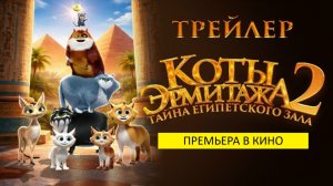 Коты Эрмитажа 2. Тайна египетского зала (мультфильм, 2026, Россия) - семейный, 6+