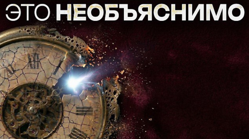 Время ведёт себя не так, как раньше... и это пугает. смотреть онлайн