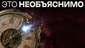 Время ведёт себя не так, как раньше... и это пугает.
