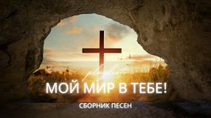 МОЙ МИР В ТЕБЕ ✝️ | Сборник христианских песен о покое, вере и Божьем присутствии
