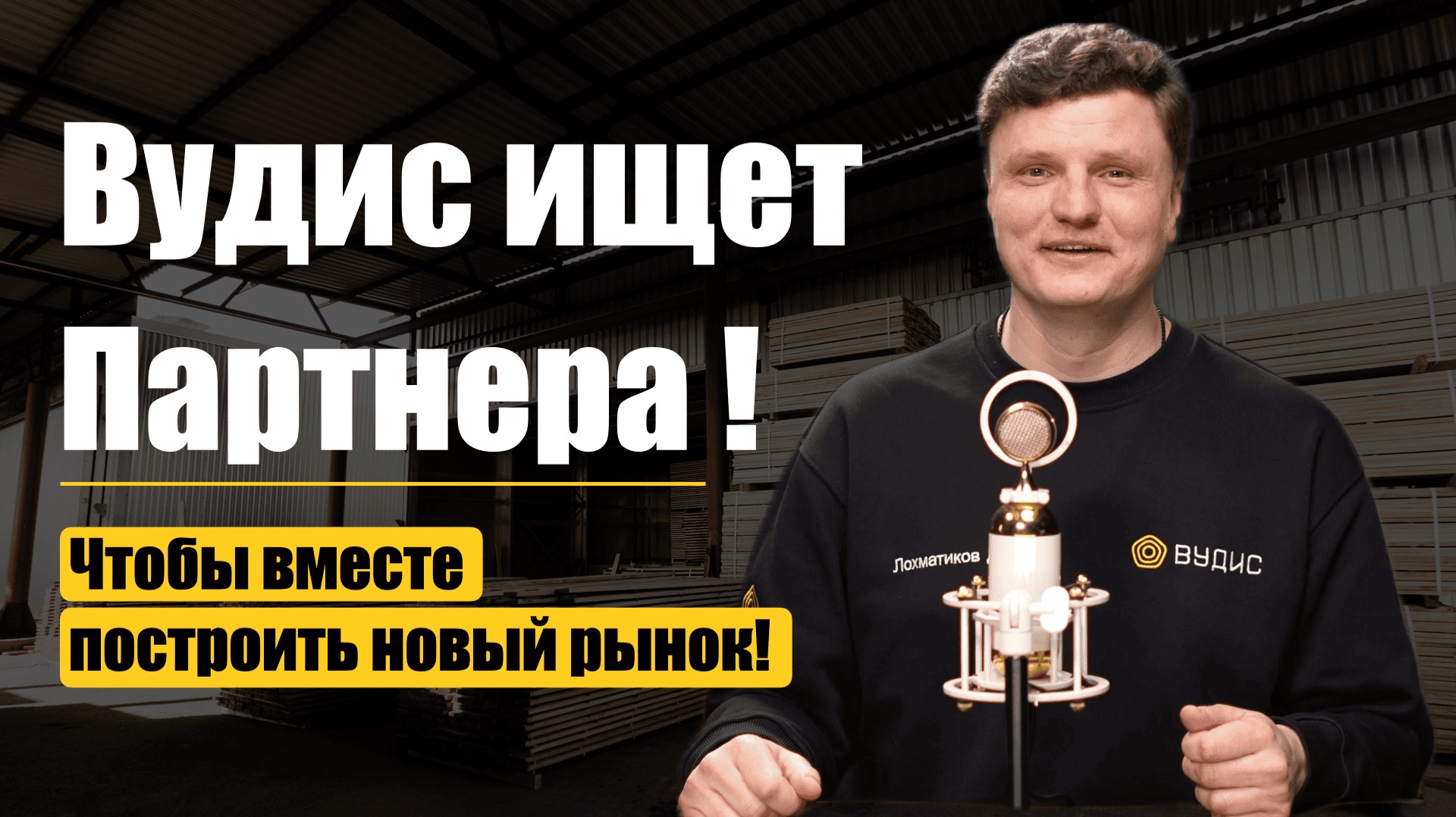 Вудис ищет партнёров для роста! Если вы разделяете наши ценности — Велкамс!