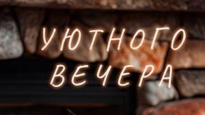 Вечернее видео. О питании.