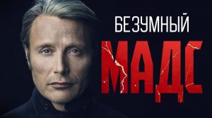 Безумный Мадс Миккельсен