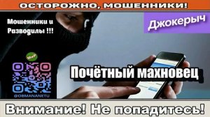 Мошенники звонят по телефону _ Почётный махновец ( сборник ).