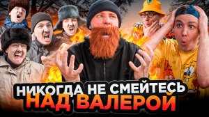 НИКОГДА НЕ СМЕЙТЕСЬ НАД ВАЛЕРОЙ | Сериал БАНДА МОЛЧУНОВ - 6 серия