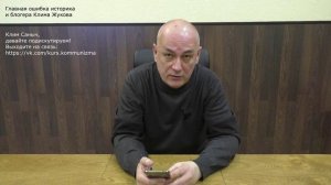 Главная ошибка Клима Жукова (статья Екатерины Богатырёвой). Клим Саныч, - а давайте подискутируем!