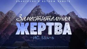 Исаия: 52. Заместительная жертва | Ис. 53:4-6 || Алексей Коломийцев