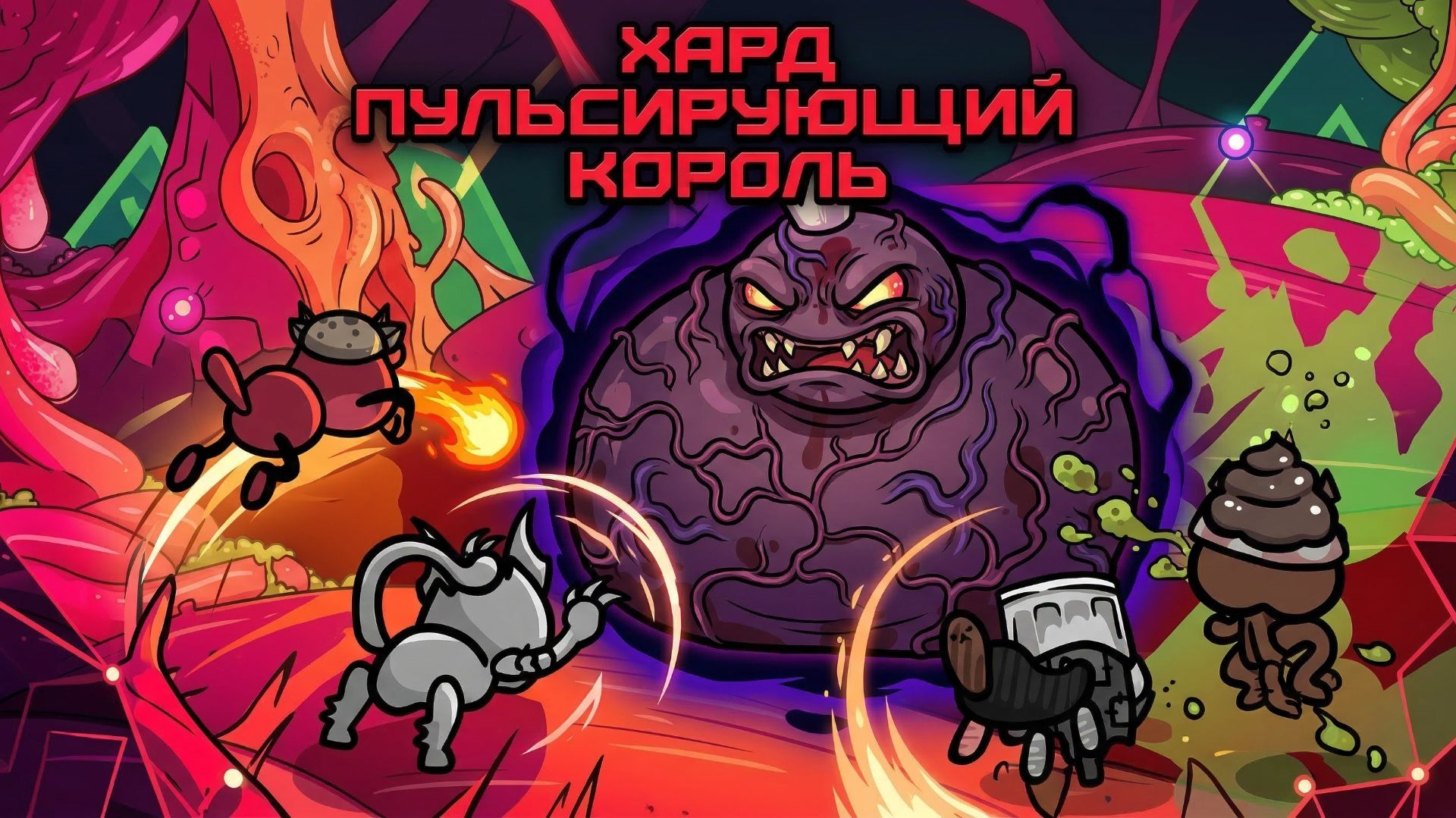 ХАРД БОСС ПУЛЬСИРУЮЩИЙ КОРОЛЬ — Я ПРОШЁЛ ДОМЕН НА СЛОЖНОЙ СЛОЖНОСТИ! Mewgenics Финальный босс Акта 1 смотреть онлайн
