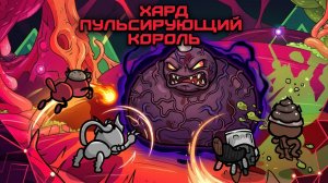 ХАРД БОСС ПУЛЬСИРУЮЩИЙ КОРОЛЬ — Я ПРОШЁЛ ДОМЕН НА СЛОЖНОЙ СЛОЖНОСТИ! Mewgenics Финальный босс Акта 1