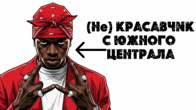 По_быстрому_Ты_Мазафакер_С_Южного_Централа